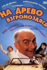 На древо взгромоздясь смотреть онлайн - FanFilm4K На древо взгромоздясь постер