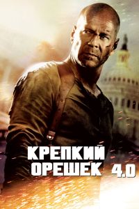 Крепкий орешек 4.0 смотреть онлайн - FanFilm4K Крепкий орешек 4.0 постер