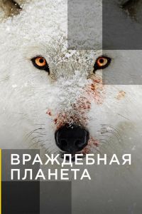 Враждебная планета смотреть онлайн - FanFilm4K Враждебная планета постер