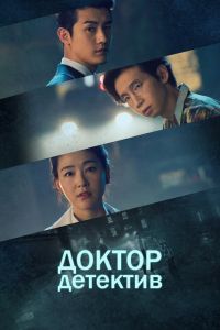 Доктор детектив смотреть онлайн - FanFilm4K Доктор детектив постер