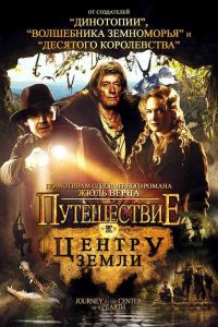 Путешествие к центру Земли смотреть онлайн - FanFilm4K Путешествие к центру Земли постер