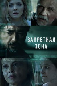 Запретная зона смотреть онлайн - FanFilm4K Запретная зона постер