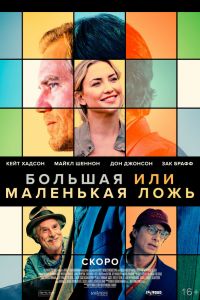 Большая или маленькая ложь смотреть онлайн - FanFilm4K Большая или маленькая ложь постер