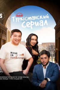 Түркістанский сериал смотреть онлайн - FanFilm4K Түркістанский сериал постер
