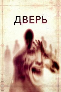 Дверь смотреть онлайн - FanFilm4K Дверь постер