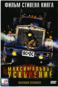 Максимальное ускорение постер