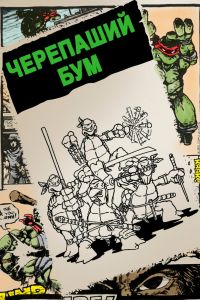  Черепаший бум  постер 4К