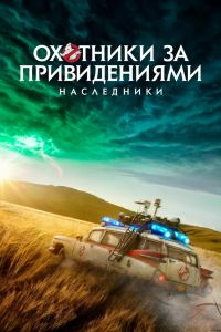 Охотники за привидениями: Наследники смотреть онлайн - FanFilm4K Охотники за привидениями: Наследники постер