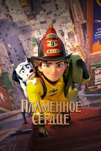 Пламенное сердце смотреть онлайн - FanFilm4K Пламенное сердце постер