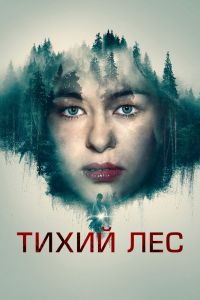 Тихий лес смотреть онлайн - FanFilm4K Тихий лес постер