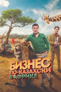 Бизнес по-казахски в Африке смотреть онлайн - FanFilm4K Бизнес по-казахски в Африке постер