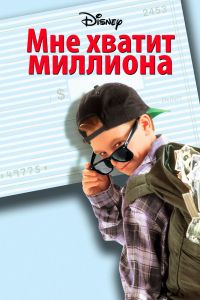 Мне хватит миллиона смотреть онлайн - FanFilm4K Мне хватит миллиона постер