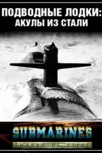 Подводные лодки: Стальные акулы смотреть онлайн - FanFilm4K Подводные лодки: Стальные акулы постер