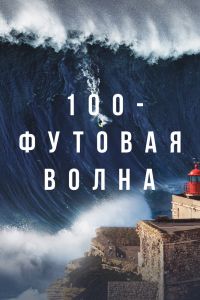 100-футовая волна смотреть онлайн - FanFilm4K 100-футовая волна постер