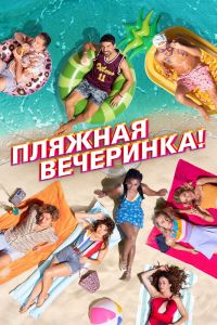 Пляжная вечеринка смотреть онлайн - FanFilm4K Пляжная вечеринка постер