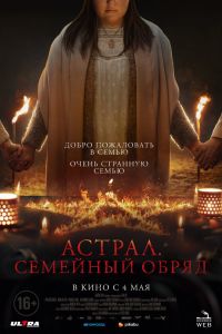 Семейный обряд смотреть онлайн - FanFilm4K Семейный обряд постер