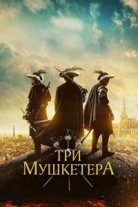  Три мушкетера  постер 4К