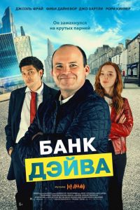 Банк Дэйва смотреть онлайн - FanFilm4K Банк Дэйва постер