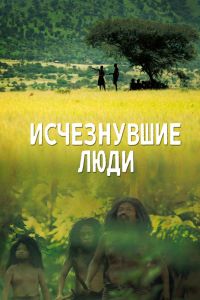 Исчезнувшие люди смотреть онлайн - FanFilm4K Исчезнувшие люди постер