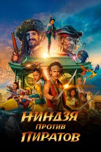 Ниндзя против пиратов смотреть онлайн - FanFilm4K Ниндзя против пиратов постер