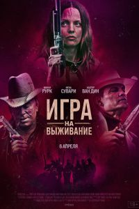 Игра на выживание смотреть онлайн - FanFilm4K Игра на выживание постер