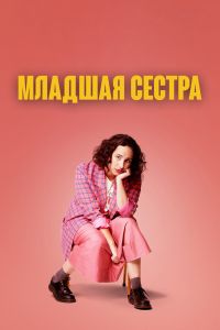 Младшая сестра смотреть онлайн - FanFilm4K Младшая сестра постер