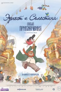 Эрнест и Селестина: Новые приключения смотреть онлайн - FanFilm4K Эрнест и Селестина: Новые приключения постер