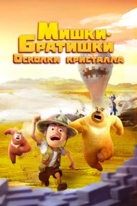  Мишки-братишки. Осколки кристалла  постер 4К