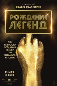 Рождение легенд смотреть онлайн - FanFilm4K Рождение легенд постер