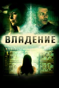 Владение смотреть онлайн - FanFilm4K Владение постер