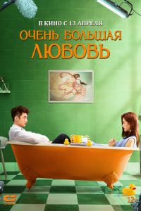 Очень большая любовь смотреть онлайн - FanFilm4K Очень большая любовь постер