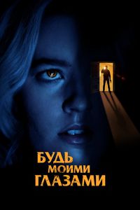 Будь моими глазами смотреть онлайн - FanFilm4K Будь моими глазами постер