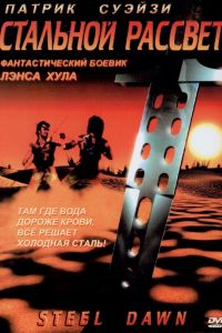 Стальной рассвет смотреть онлайн - FanFilm4K Стальной рассвет постер