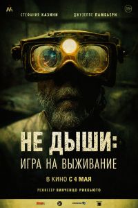 Не дыши: Игра на выживание смотреть онлайн - FanFilm4K Не дыши: Игра на выживание постер