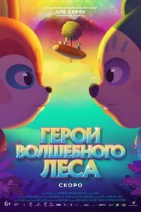 Герои волшебного леса смотреть онлайн - FanFilm4K Герои волшебного леса постер