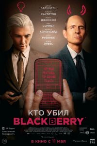 Кто убил BlackBerry смотреть онлайн - FanFilm4K Кто убил BlackBerry постер