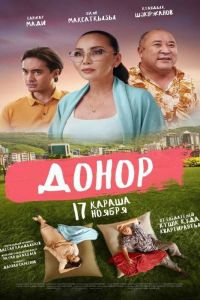 Донор смотреть онлайн - FanFilm4K Донор постер