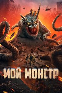 Мой монстр смотреть онлайн - FanFilm4K Мой монстр постер
