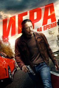  Игра на время  постер