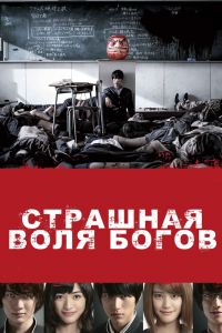 Страшная воля богов смотреть онлайн - FanFilm4K Страшная воля богов постер