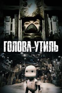 Голова-утиль смотреть онлайн - FanFilm4K Голова-утиль постер