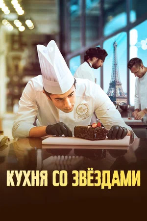 Кухня со звездами постер 4К