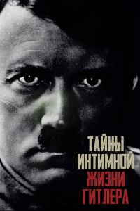 Тайны интимной жизни Гитлера смотреть онлайн - FanFilm4K Тайны интимной жизни Гитлера постер