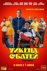 Уикенд с батей смотреть онлайн - FanFilm4K Уикенд с батей постер