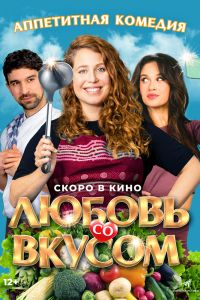 Любовь со вкусом смотреть онлайн - FanFilm4K Любовь со вкусом постер