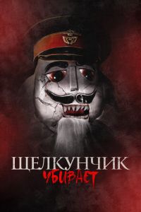Щелкунчик убивает смотреть онлайн - FanFilm4K Щелкунчик убивает постер