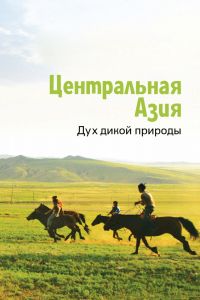 Центральная Азия. Дух дикой природы смотреть онлайн - FanFilm4K Центральная Азия. Дух дикой природы постер