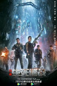Подземная война смотреть онлайн - FanFilm4K Подземная война постер