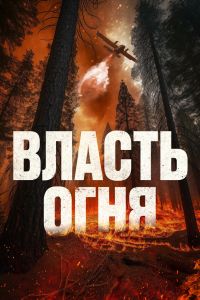 Власть огня смотреть онлайн - FanFilm4K Власть огня постер
