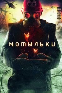 Мотыльки смотреть онлайн - FanFilm4K Мотыльки постер